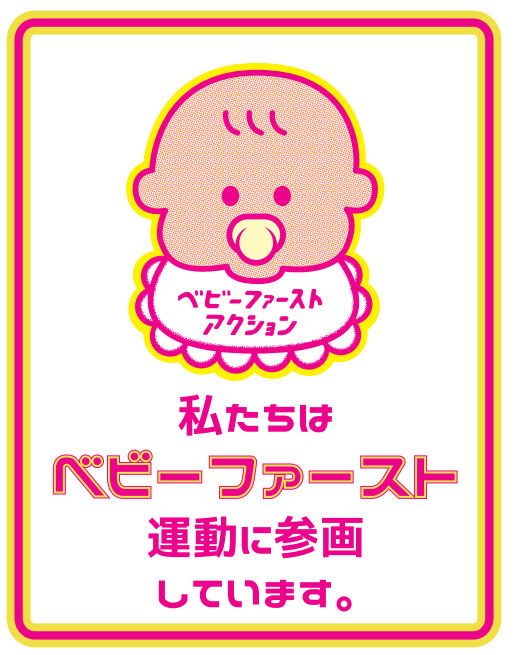 ベビーファースト