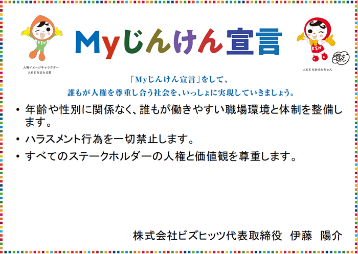 Myじんけん宣言