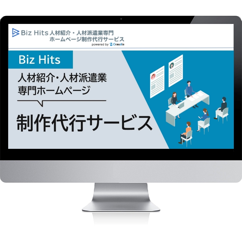 Biz Hits人材紹介・人材派遣業専門ホームページ制作代行サービス